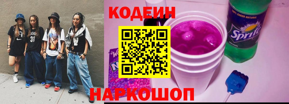 Codein напиток Lean (лин) Моздок